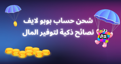 شحن رصيد تطبيق Poppo Live: نصائح ذكية لتوفير المال