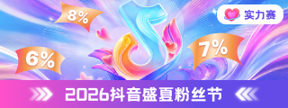 wechatka-抖音充值特惠，助力抖音盛夏粉丝赛