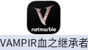 VAMPIR：血之继承者（港台/国际服）