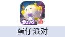 蛋仔派对（网易国服）