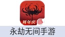 永劫无间手游（网易国服）
