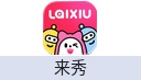来秀 钻石充值