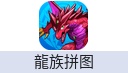 龍族拼图（台港澳/日服）