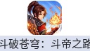 斗破苍穹：斗帝之路