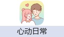 心动日常会员(安卓)