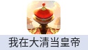 我在大清当皇帝手游（国际服）
