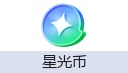 抖音星光币