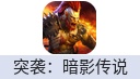 突袭：暗影传说（国际服）
