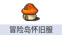 冒险岛怀旧服（中国大陆服）