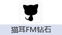 猫耳FM钻石