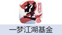 一梦江湖基金