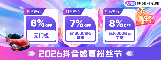 wechatka-抖音充值特惠，助力抖音盛夏粉丝节