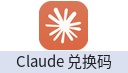 Claude 兑换码（可用于 API 调用及 DBTO.AI 网站）