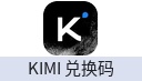 KIMI 兑换码（可用于 API 调用及 DBTO.AI 网站）