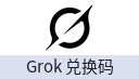 Grok 兑换码（可用于 API 调用及 DBTO.AI 网站）