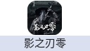 影之刃零(中国大陆地区)