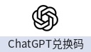 ChatGPT 兑换码（可用于 API 调用及 DBTO.AI 网站）