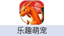 乐趣萌宠