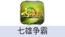 七雄争霸(QQ游戏）