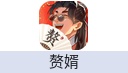 赘婿