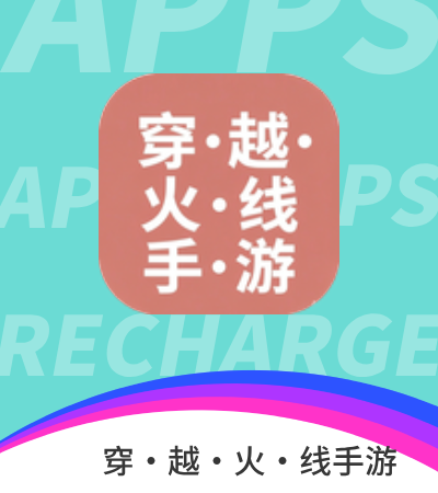 穿·越·火·线手游