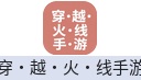 穿·越·火·线手游