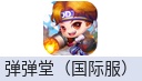 弹弹堂DDTank Mobile（国际服）