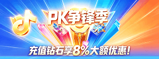 wechatka-抖音充值特惠，助力爱播城市PK赛