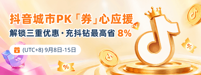 wechatka-抖音充值特惠，助力爱播城市PK赛