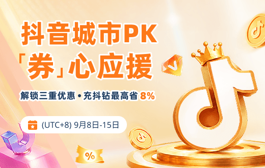 wechatka-抖音充值特惠，助力爱播城市PK赛