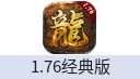1.76经典版-破晓战歌-经典复古传奇手游