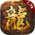 1.76经典版-破晓战歌-经典复古传奇手游