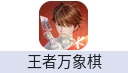 王者万象棋（腾讯国服）
