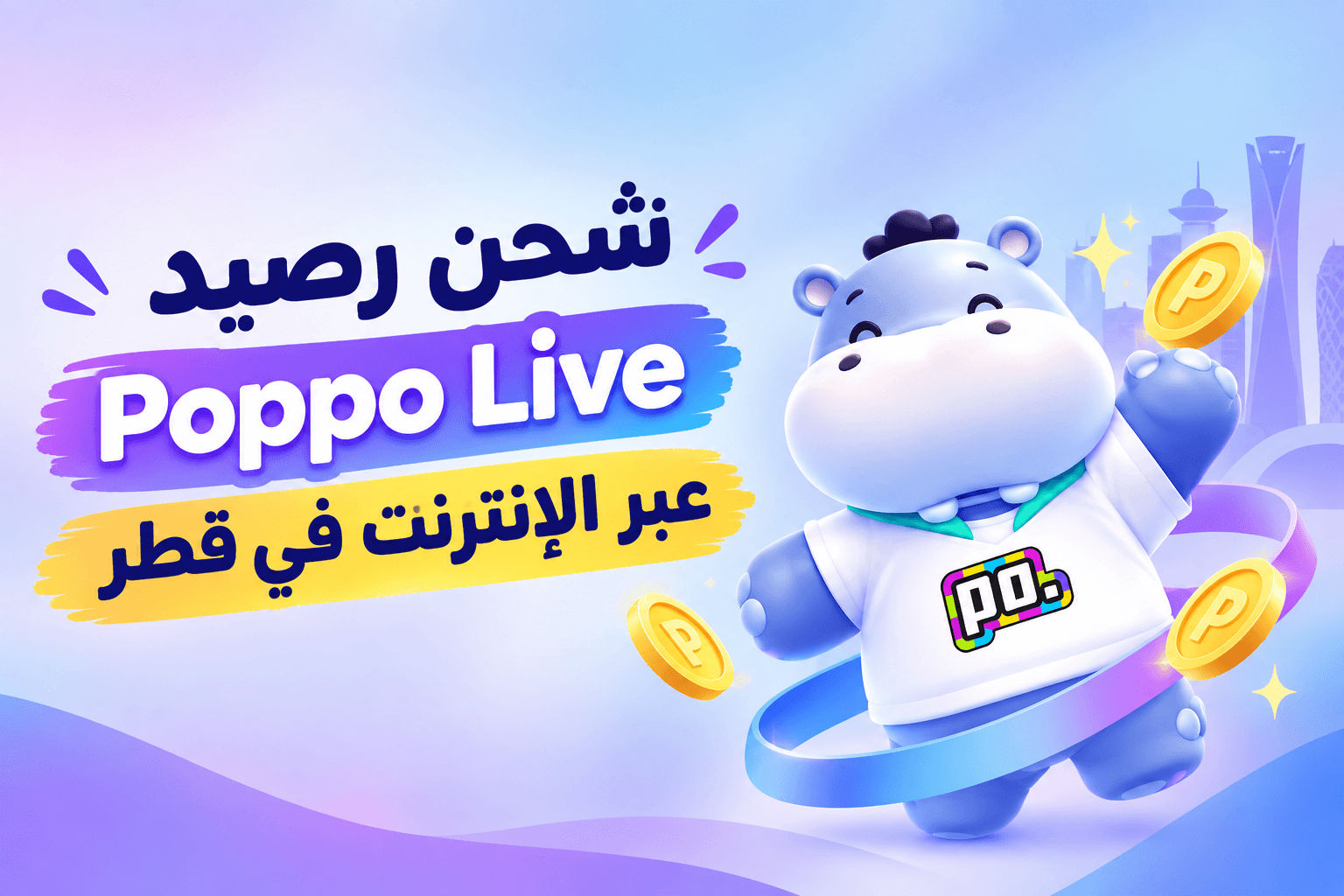 كيفية شحن رصيد تطبيق Poppo Live عبر الإنترنت في قطر؟