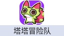 塔塔冒险队