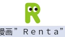 漫画 ”Ｒｅｎｔａ”（日版）
