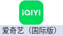 爱奇艺国际版（马来西亚）