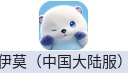 伊莫（中国大陆服）