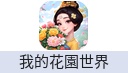 我的花园世界（港台服）