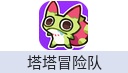 塔塔冒险队（港台/国际服）