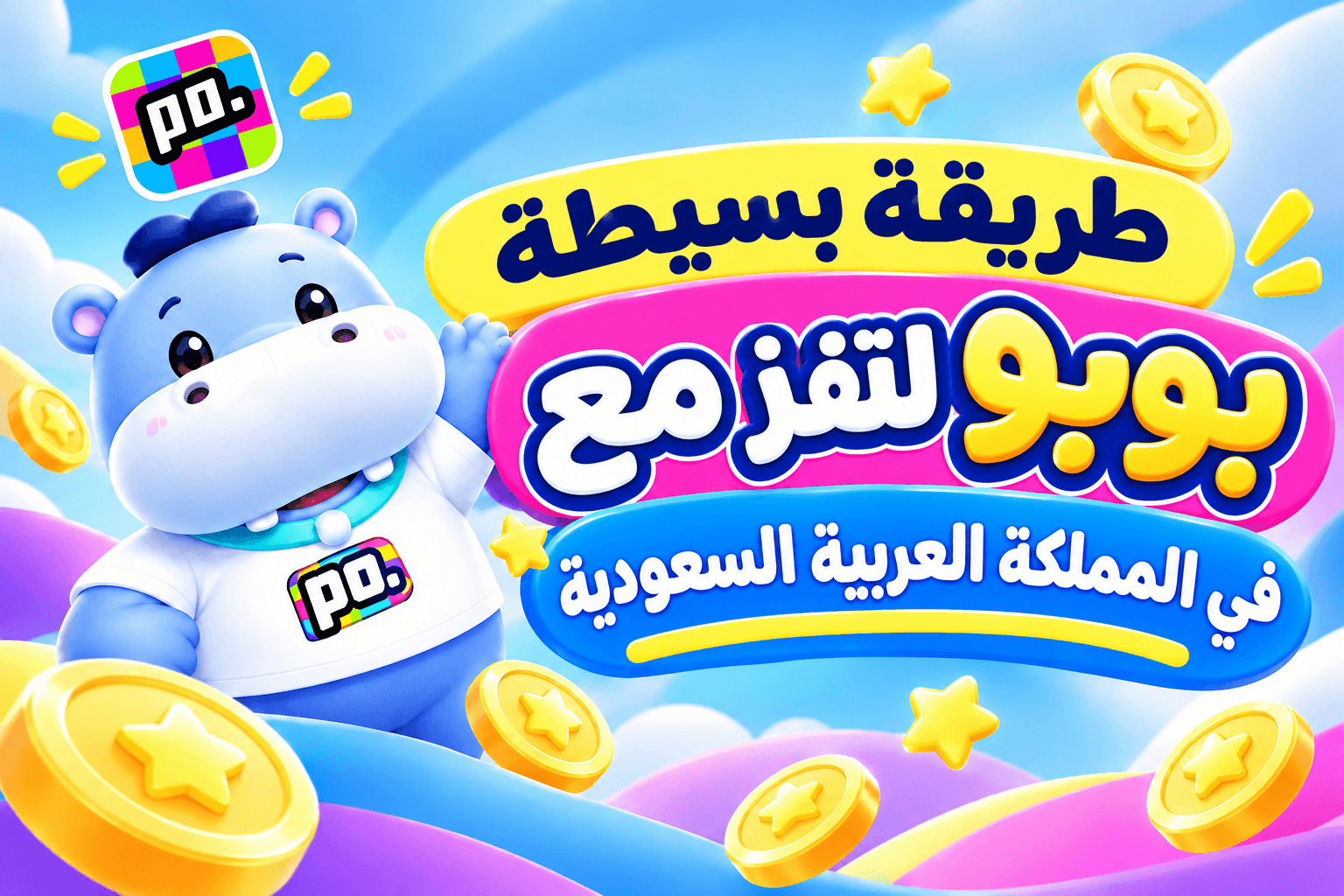 طريقة سهلة لشحن رصيد تطبيق بوبو في المملكة العربية السعودية