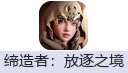 缔造者：放逐之境（亚服）