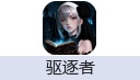 驱逐者