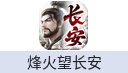 烽火望长安