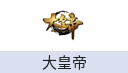 大皇帝（页游/端游）