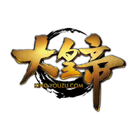 大皇帝（页游/端游）
