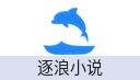 逐浪小说网