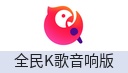 全民k歌音响版（激活码）