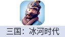 三国：冰河时代