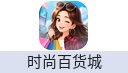 时尚百货城